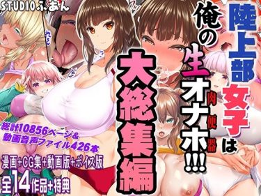 陸上部女子は俺の生オナホ！！！大総集編, FANZA同人コミック最新作, ジャケット画像