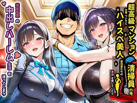 超高級マンション清掃員の俺、仕事ついでにハイスペ美人居住者たちの愚痴を聞いていたら完全合意の中出しハーレム生活を送ってしまう, FANZA同人コミック最新作, ジャケット画像