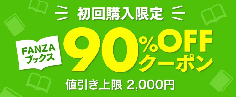 FANZAブックス 初回購入限定90%OFFクーポン