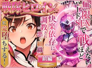 正義の戦隊ヒロイン！無限ハードSEXで戦えないほど快楽依存に d_704237 公式画像