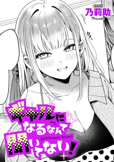 ギャルになるなんて聞いてない！（単話） k568agotp10132
