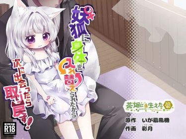 ♀妖狐に身体を入れ替えられたから次に出会ったら取り戻す！ d_722017