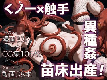 魔姦のサーガII〜魔ダコの苗床に堕とされしくノ一〜 d_725934