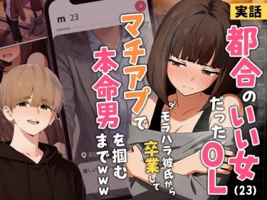 【実話】都合のいい女だったOL（23）がモラハラ彼氏から卒業 d_725421 公式画像