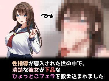 性指導制度が導入された世の中で、清楚な彼女が下品なひょっとこフェラを教え込まれました d_723866