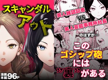 スキャンダルアウト〜このゴシップ砲には’裏’がある〜 d_725895