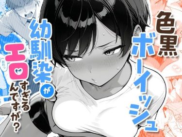色黒ボーイッシュ幼馴染がエロすぎるんですが？ d_72727 d_727276 公式画像