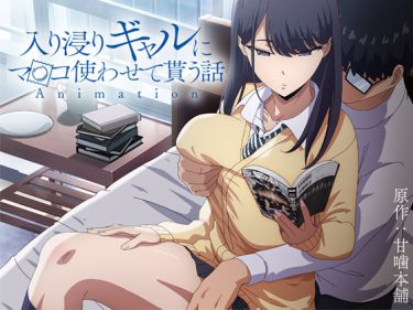 アニメ版「入り浸りギャルにま〇こ使わせて貰う話＃1」 エロ｜ d_422706 公式画像