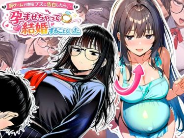 罰ゲームで地味ブスに告白したら、孕ませちゃって結婚することに d_728714 公式画像