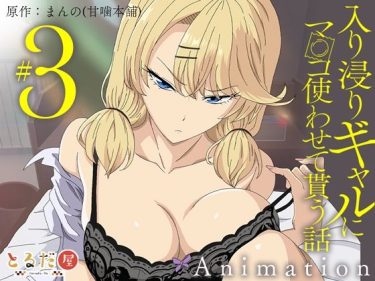 アニメ版「入り浸りギャルにま〇こ使わせて貰う話＃3」 エロ｜ d_708333 公式画像