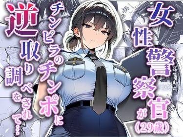 女性警察官（29歳）が、チンピラのチンポに逆取り調べをされて d_663516 公式画像