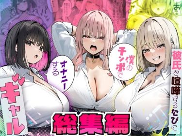 彼氏と喧嘩するたびに僕のチンポでオナニーするギャル  総集編 d_725294 公式画像