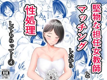 堅物な担任女教師とマッチングしたから性処理してもらって・・・ d_222620 公式画像