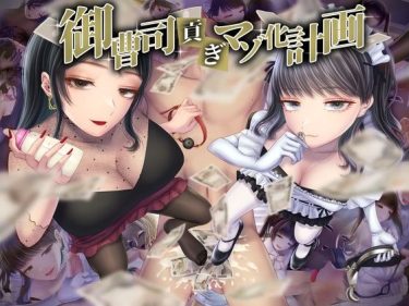 御曹司貢ぎマゾ化計画 エロ｜FANZA同人 d_430605 d_430605 公式画像