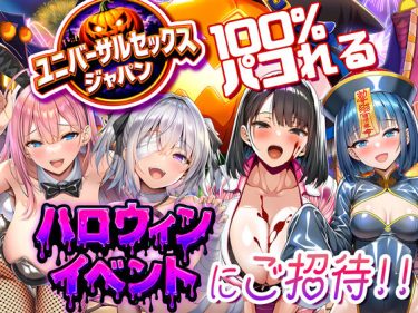 ユニバーサルセックスジャパン  100％パコれる！！ハロウィ d_713734 公式画像