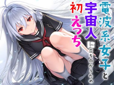 電波系女子と宇宙人に立ち向かうため初えっち エロ｜FANZA d_706397 公式画像