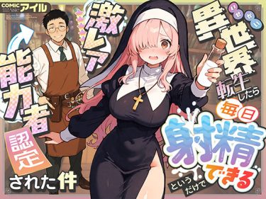 異世界転生したら毎日射精できるというだけで激レア能力者認定さ d_677391 公式画像