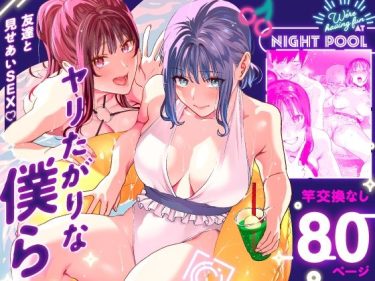 ヤリたがりな僕ら エロ｜FANZA同人 d_286115 d_286115 公式画像