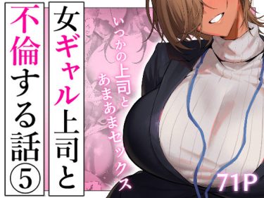 女ギャル上司と不倫する話5 エロ｜FANZA同人 d_722 d_722230 公式画像