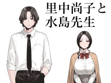 里中尚子と水島先生 エロ｜FANZA同人 d_551751 d_551751 公式画像