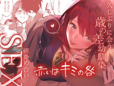 赤いはキミの咎 エロ｜FANZA同人 d_148404 d_148404 公式画像