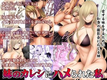 妹のカレシにハメられた私 エロ｜FANZA同人 d_1261 d_126172 公式画像