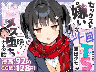 セックスが嫌いなジト目TS家出少女が一晩でメス堕ちする話 エ d_613047 公式画像