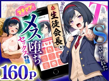 TSさせられた家出中の生徒会長がマチアプでメス堕ちセックスす d_670795 公式画像