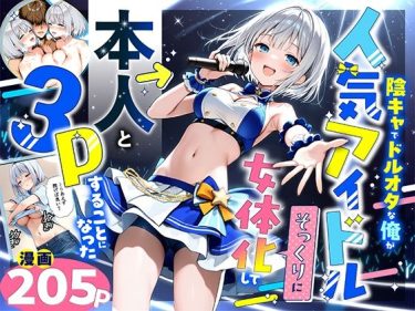 陰キャでドルオタな俺が人気アイドルそっくりに女体化して本人と d_662155 公式画像