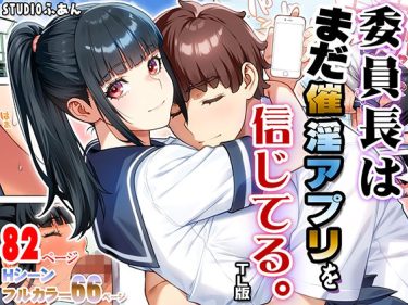 委員長はまださ●●●プリを信じてる。TL版 エロ｜FANZA d_745730 公式画像