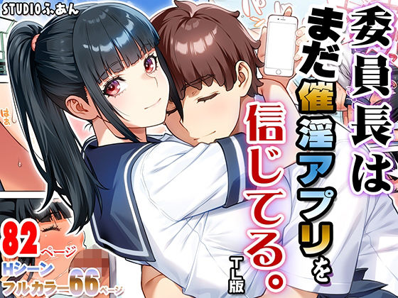 委員長はまださ●●●プリを信じてる。TL版 エロ｜FANZA d_745730 公式画像