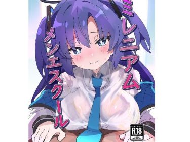 ミレニアムメンエスクール エロ｜FANZA同人 d_741882