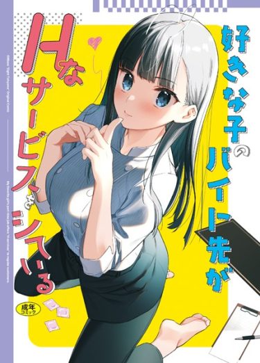 好きな子のバイト先がHなサービスをシている エロ｜FANZA電子書籍 k903azigr00033