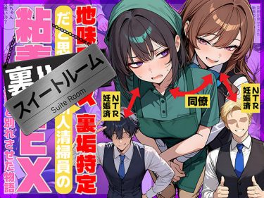 地味でブスだと思ってた新人清掃員の裏垢特定 粘着SEXで彼氏 d_726067 公式画像