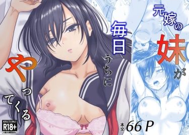 元嫁の妹が毎日うちにやってくる　オーイデくん　エロ｜FANZA同人