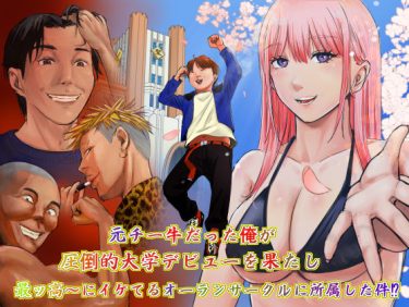 元チー牛だった俺が圧倒的大学デビューを果たし最ッ高〜にイケて d_734528 公式画像