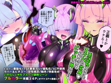 マジメな転生女体化アンドロイドが快楽攻めの果てに爆乳悪堕ちするまんが〜プリッケツァーナ・ツヴァイ〜　やせうまロール　エロ｜FANZA同人