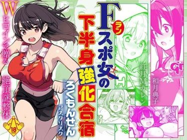 Fラン スポ女の下半身き●●●宿　ろくもんせんアスタリスク　 d_746997 公式画像