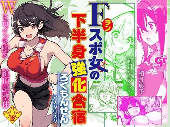 Fラン スポ女の下半身き●●●宿　ろくもんせんアスタリスク　 d_746997 公式画像