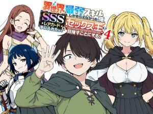 異世界で最弱スキルしかもらえなかった俺、SSSレアカードを手に入れたのでセックス王を目指すことにする。4 COMICアイル エロ|FANZA同人