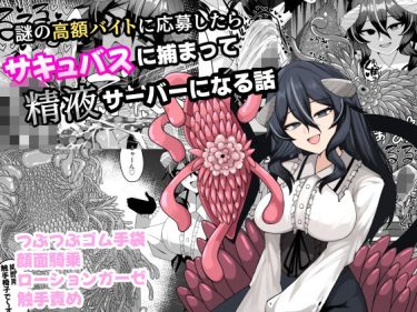 謎の高額バイトに応募したらサキュバスに捕まって精液サーバーに d_749977 公式画像