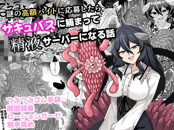 謎の高額バイトに応募したらサキュバスに捕まって精液サーバーに d_749977 公式画像