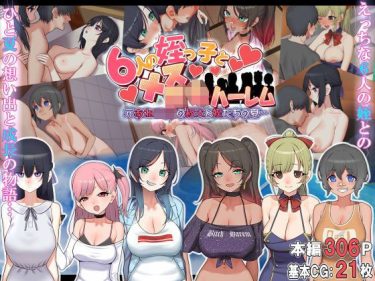 6人の姪っ子とメス〇キハーレム 〜元おねショタの叔父と姪たち d_213881 公式画像