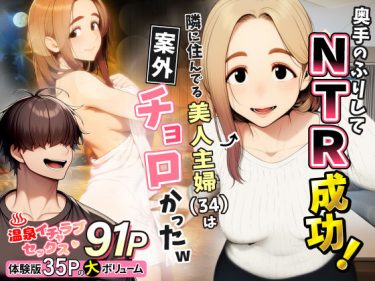 奥手のふりしてNTR成功！隣に住んでる美人主婦（34）は案外 d_736631 公式画像