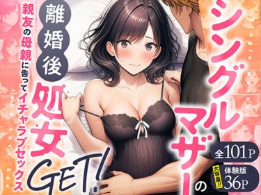 シングルマザーの離婚後処女GET！親友の母親に告ってイチャラ d_728407 公式画像