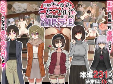 再婚妻と義娘とこたつさ●●●月挨拶で親戚一同ハメまくりさ●● d_257214 公式画像