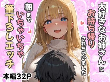 大好きなお姉さんにお持ち帰りされました〜朝までいちゃいちゃ筆 d_546661 公式画像