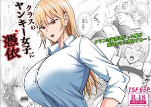クラスのヤンキー女子に憑依　滝野みしん　エロ｜FANZA同人 d_321689 公式画像