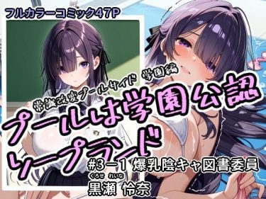 プールは学園公認ソープランド＃3-1黒瀬怜奈　アラ50おじさ d_712238 公式画像