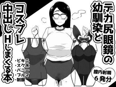 デカ尻眼鏡の幼馴染とコスプレ中出しHしまくる本　笹乃葉とろ　 d_270361 公式画像